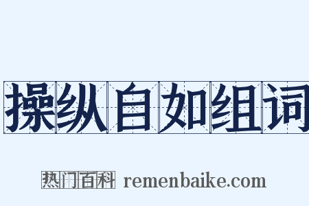 操纵自如组词是什么意思的图片